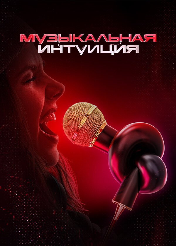 Музыкальная интуиция 2021 постер